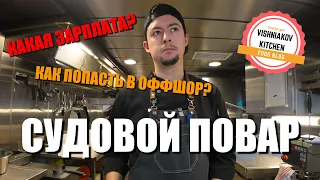 🔥Marine Vlog | The working day of a ship's cook, how much they pay, the story of how I became a cook