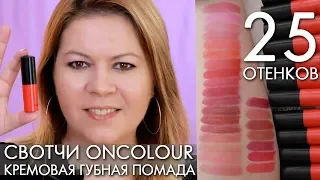 СВОТЧИ 25 ОТТЕНКОВ OnColour  КРЕМОВАЯ ГУБНАЯ ПОМАДА Орифлэйм Ольга Полякова