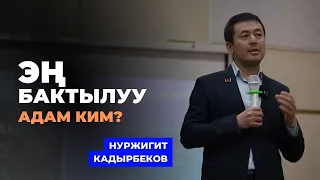 Нуржигит Кадырбеков: Эң бактылуу адам ким?