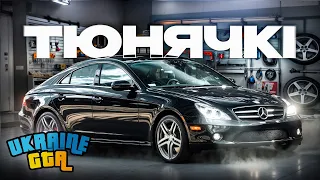 ДОВГООЧІКУВАНИЙ MERCEDES CLS 55 | Чи варто купувати цю машину? UKRAINE GTA