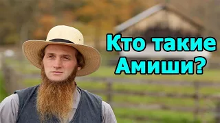 Кто такие Амиши? Уникальные особенности их жизни.