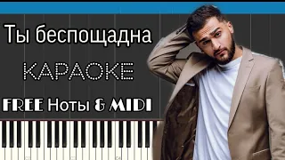 JONY - Ты беспощадна | На пианино | Караоке | MIDI | FREE Ноты