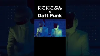 にこにこぷん× Daft Punk - Digital Love【マッシュアップ】 #mashup #マッシュアップ #daftpunk