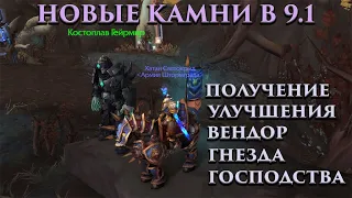 Всё про НОВЫЕ КАМНИ в патче 9.1 WORLD OF WARCRAFT SHADOWLANDS улучшения, получение, вендор с камнями