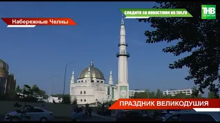 🕌 Как отмечали Курбан-байрам в Татарстане? ТНВ