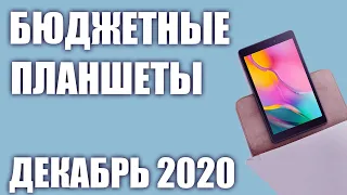 ТОП—7. Лучшие бюджетные (недорогие) планшеты 2020 года. Рейтинг на Декабрь!