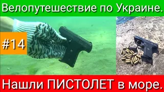 Одесса, Куяльник, море и ПИСТОЛЕТ. Велопутешествие по Украине. #14