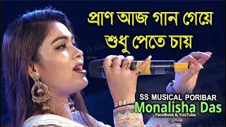 Pran Aaj Gaan Geye || মন ছুঁয়ে যায় যে গানে |  Monalisha Das #Dj_Alak (8274046328)