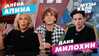 Музыкалити - Алёна Апина и Даня Милохин