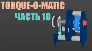 Чиллстрим - Torque-O-Matic (ч. 10): финишная прямая новой ревизии