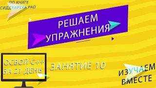 Освой С++ за 21 день: Занятие 10 | Решение упражнений | Изучаем С++ вместе