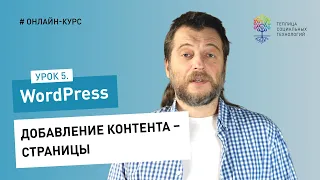 Работа в админке WordPress #5: добавление контента – страницы