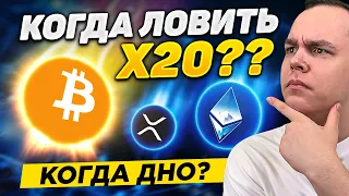 СТАНЬ МИЛЛИОНЕРОМ ЗА 5 ЛЕТ! ГДЕ БУДЕТ ДНО ДЛЯ Х10-50 ПО БИТКОИН И АЛЬТЕ? РАЗБИРАЕМ | Криптовалюта