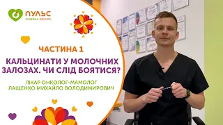 Кальцинаты в молочных железах. Следует ли бояться?