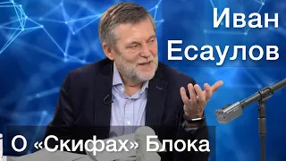 Иван Есаулов. «Скифы» Александра Блока