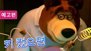 마샤와 곰💥8 월 14 일💥 🐻👱‍♀️ 키 컸으면 🥀🧪 (예고편)