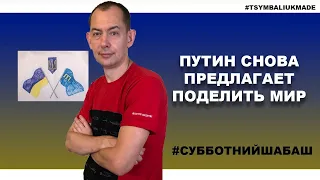 Субботний стрим #61: Путин снова предлагает поделить мир