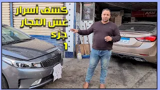 كشف الأسرار فى غش التجار جزء1