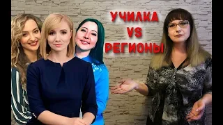 "Училка vs ТВ": РЕГИОНЫ!