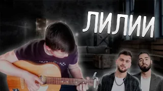 МОТ & JONY - ЛИЛИИ фингерстайл кавер на гитаре