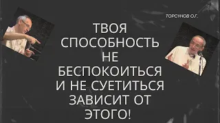 Твоя способность не беспокоиться и не суетиться зависит от этого! Торсунов лекции