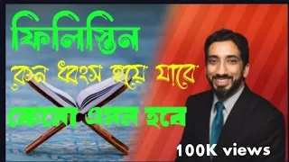 ভারসাম্যপূর্ণ জাতি। নোমান আলী খান বাংলা ডাবিং।। জানুন,শুনুন,শিখুন,বুঝুন