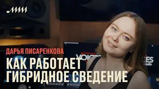 Цифровой мозг, аналоговое сердце: как работает гибридное сведение // Дарья Писаренкова