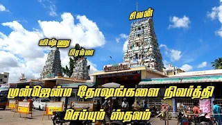 கொடுமுடி மகுடேஷ்வரர் ஆலயம் |  #kodumudi #pariharam #rameshwaram