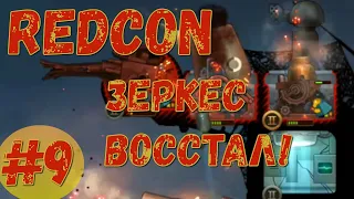 REDCON #9 - ПОДАВЛЕНИЕ ВОССТАНИЙ