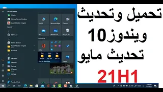 حصريا طريقتان للحصول على ويندوز 10 21H1  الأصدار النهائى تحديث مايو2021 بصيغة iso أو تحديث