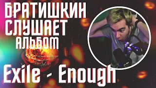 БРАТИШКИН СЛУШАЕТ АЛЬБОМ Exile - Enough