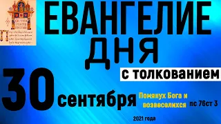 Евангелие дня с толкованием 30 сентября 2021 года