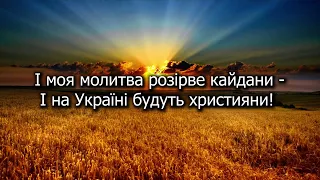 Я за Україну, молюся мій Боже | Християнська пісня