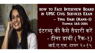 how to face interview board  in civil services exam by Tina Dabi UPSC,IAS topper of 2015-2016