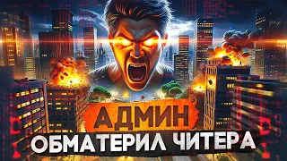 АДМИН СГОРЕЛ НА ЧИТЕРА И ОБМАТЕРИЛ ЕГО - АДМИН БУДНИ MAJESTIC RP / ГТА 5 РП