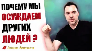 СУДИТЬ ДРУГИХ ЛЮДЕЙ, почему нам это нравится? - Алексей Арестович