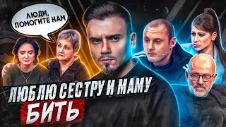 ЛЮБЛЮ СЕСТРУ И МАМУ... БИТЬ - МУЖСКОЕ ЖЕНСКОЕ (треш 😨)