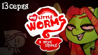 My Little Worms в двух словах | My Little Pony пародия | 13 серия