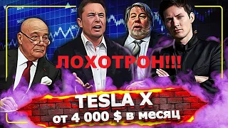 Отзывы и обзор проекта - Tesla: X 2022