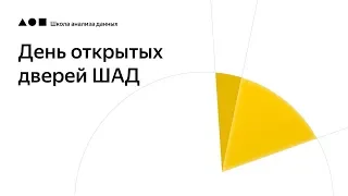 День открытых дверей в Школе анализа данных Яндекс 2019 - Прямая трансляция