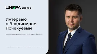 Интервью с Владимиром Почекуевым, генеральным директором ИК «Фридом Финанс»