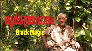 ദുർമന്ത്രവാദം | Black Magic | ഡോ.വി.ജോർജ് മാത്യു | ഫോർമേർ പ്രൊഫസർ | Episode 27