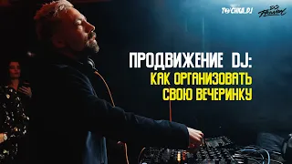 Продвижение DJ: Как организовать свою вечеринку