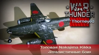 War Thunder | Nakajima Kikka — теперь топовая!