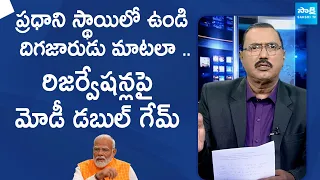 KSR About PM Modi Comments on Muslims Reservations | BJP election campaign | @SakshiTVLIVE