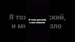 кто тоже русский с вас лайк