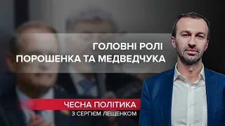 За ким останнє слово у справі Порошенка та Медведчука, Чесна політика, @Leshchenko.Ukraine