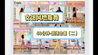 【KPOP】女团燃脂舞｜40分钟合集（二）泫雅，AOA，Tara，KARA，少女时代，华莎，miss A，TWICE，4minute；减脂有氧舞蹈尊巴zumba减肥瘦全身