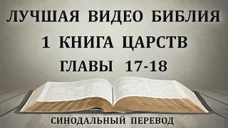 День 99. Чтение Библии. Первая книга Царств. Главы 17-18. Синодальный перевод.