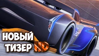 👊 НОВЫЙ ТИЗЕР! [CARS 3/ТАЧКИ 3] (ПРЕЗЕНТАЦИЯ)